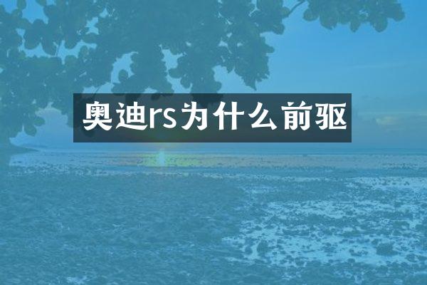 奥迪rs为什么前驱