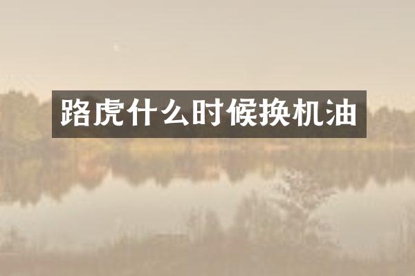 路虎什么时候换机油