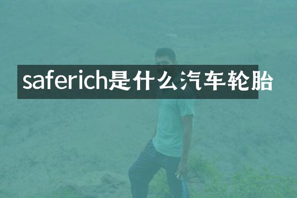 saferich是什么汽车轮胎