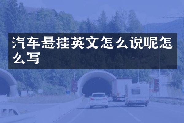 汽车悬挂英文怎么说呢怎么写