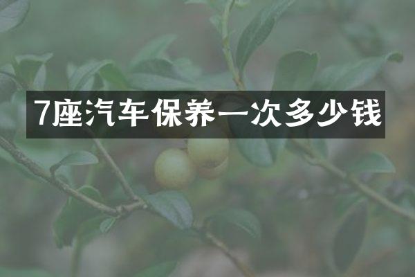 7座汽车保养一次多少钱