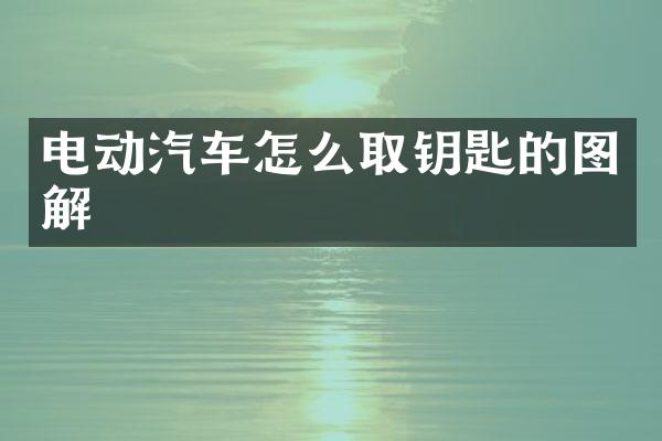 电动汽车怎么取钥匙的图解