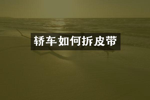 轿车如何拆皮带