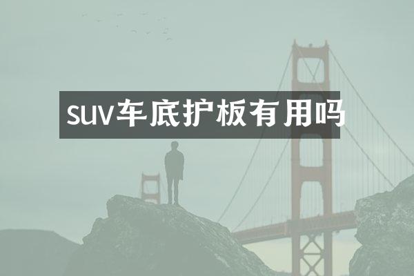 suv车底护板有用吗