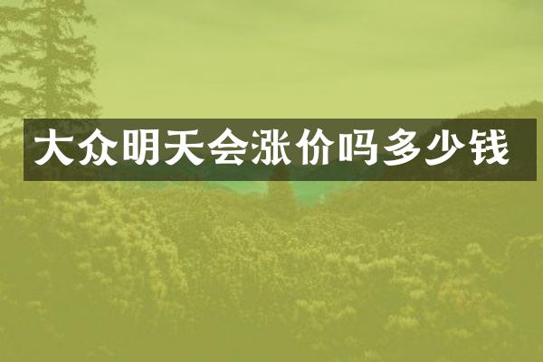 大众明天会涨价吗多少钱