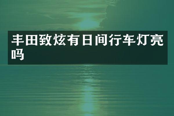 丰田致炫有日间行车灯亮吗