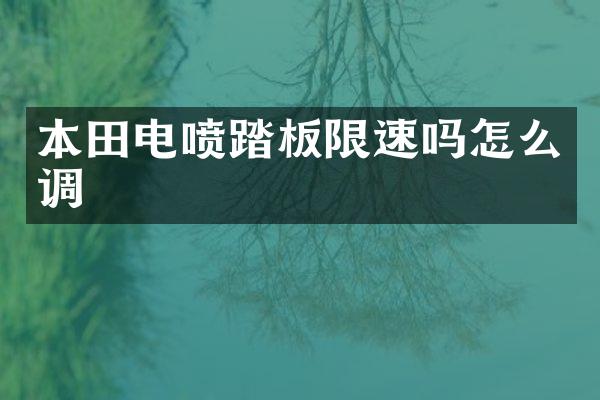 本田电喷踏板限速吗怎么调