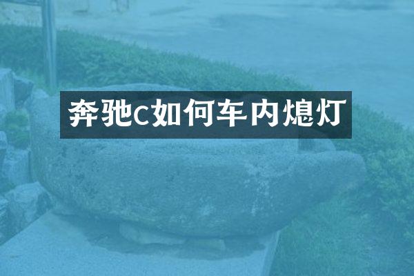 奔驰c如何车内熄灯