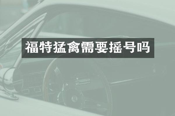 福特猛禽需要摇号吗