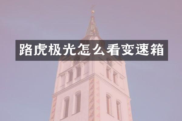 路虎极光怎么看变速箱