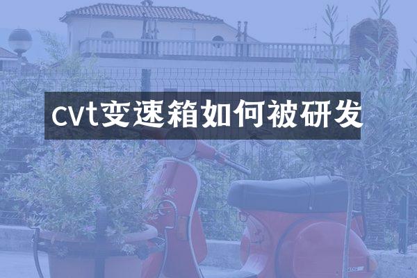 cvt变速箱如何被研发