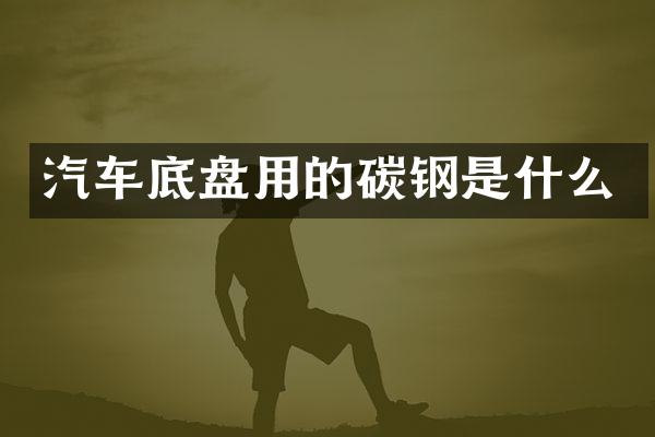 汽车底盘用的碳钢是什么