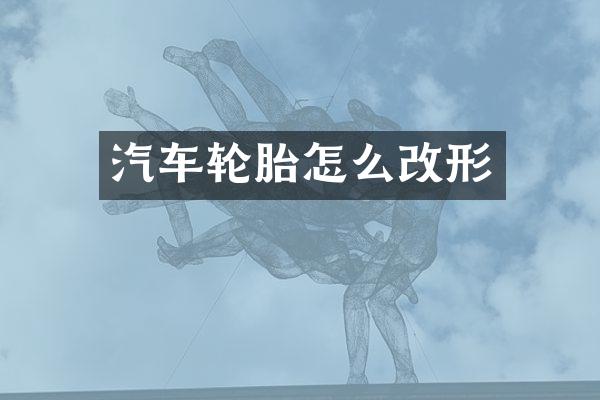 汽车轮胎怎么改形