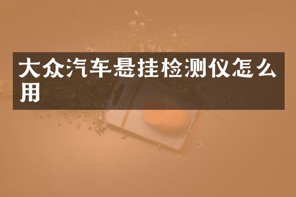 大众汽车悬挂检测仪怎么用