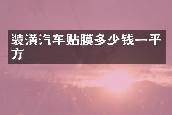 装潢汽车贴膜多少钱一平方