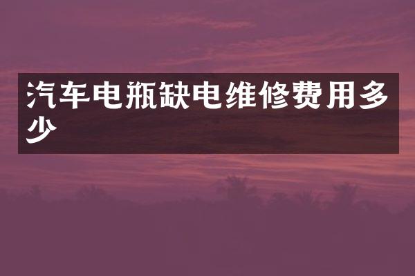 汽车电瓶缺电维修费用多少