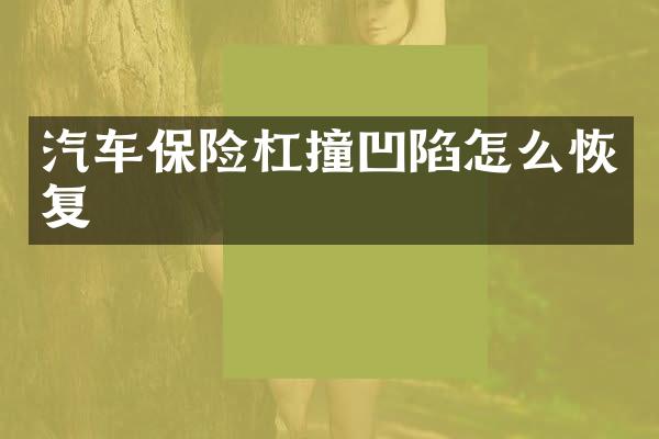 汽车保险杠撞凹陷怎么恢复