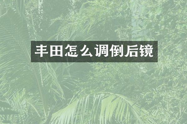 丰田怎么调倒后镜