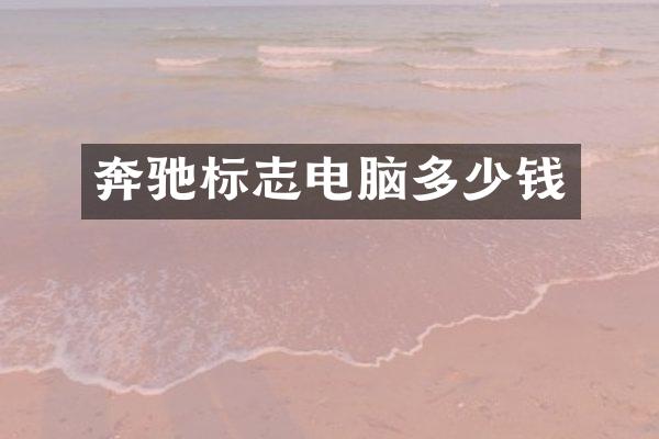 奔驰标志电脑多少钱