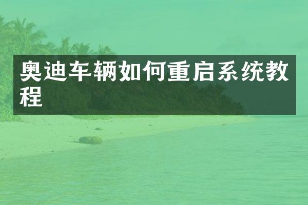 奥迪车辆如何重启系统教程