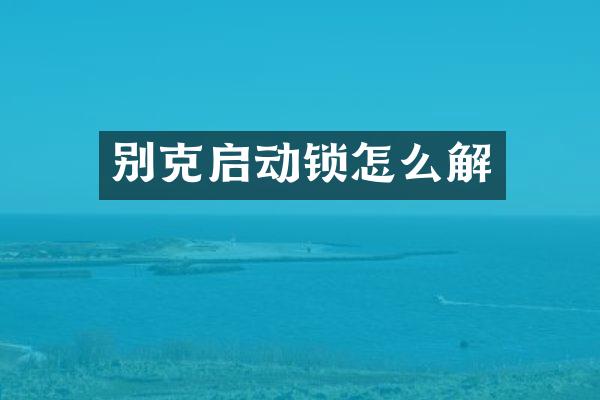 别克启动锁怎么解