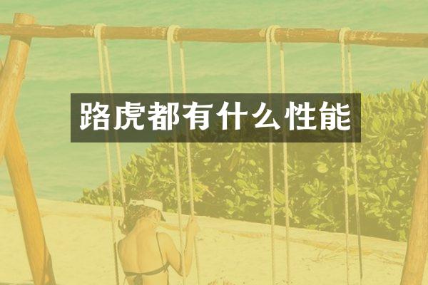 路虎都有什么性能