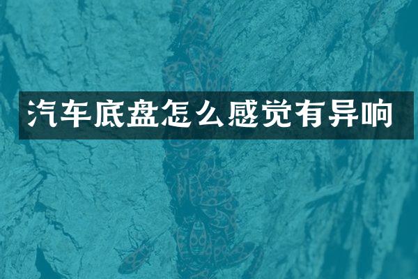 汽车底盘怎么感觉有异响