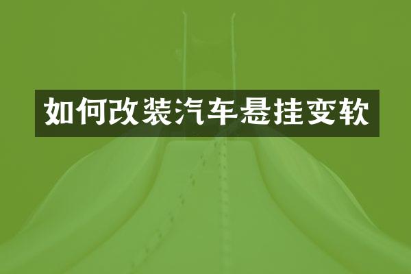 如何改装汽车悬挂变软