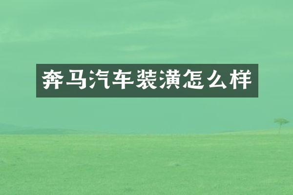 奔马汽车装潢怎么样