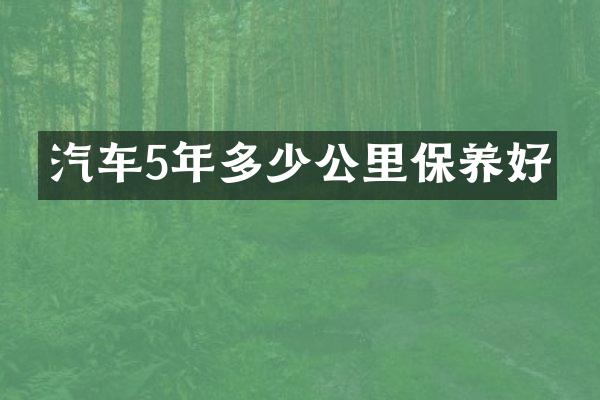 汽车5年多少公里保养好