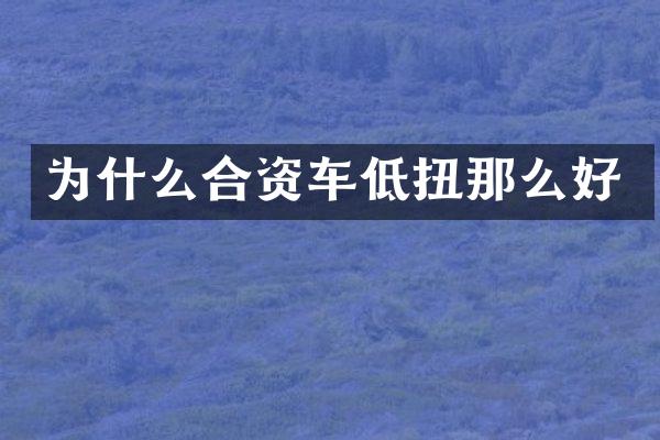 为什么合资车低扭那么好
