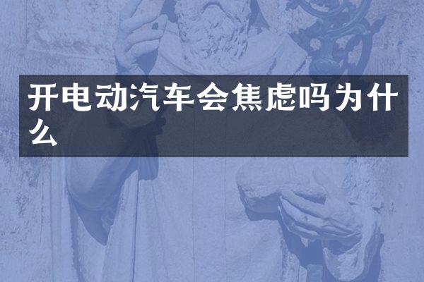 开电动汽车会焦虑吗为什么