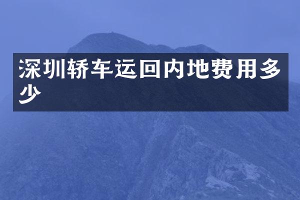 深圳轿车运回内地费用多少