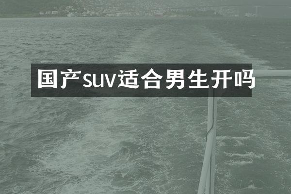 国产suv适合男生开吗