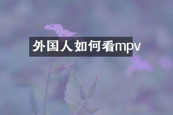 外国人如何看mpv