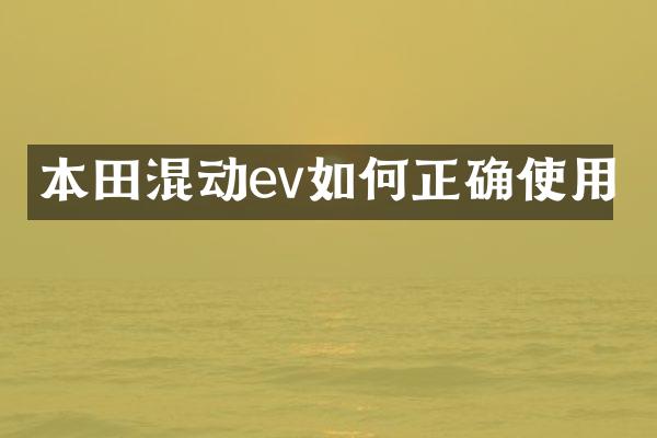 本田混动ev如何正确使用