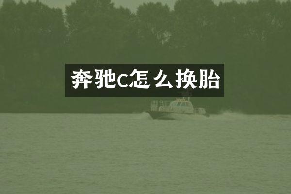 奔驰c怎么换胎