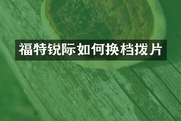 福特锐际如何换档拨片