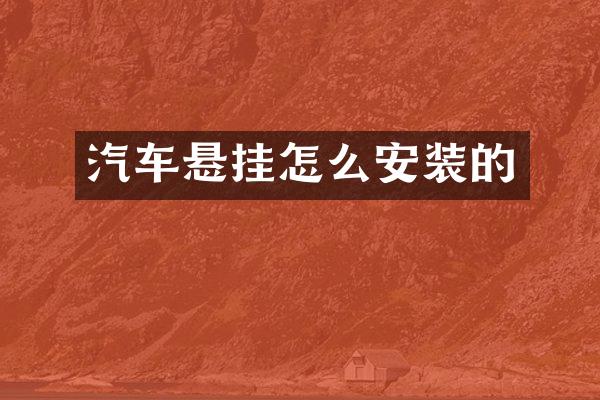 汽车悬挂怎么安装的