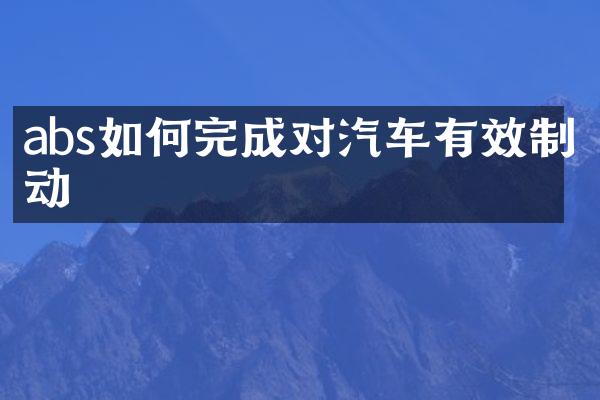 abs如何完成对汽车有效制动
