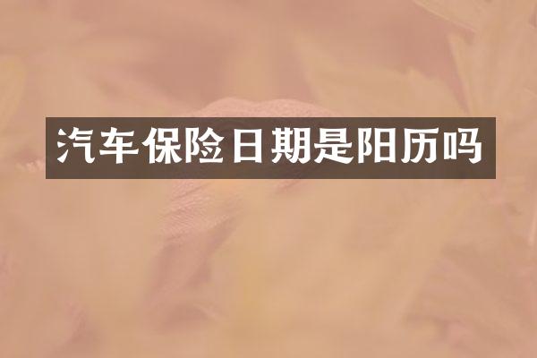 汽车保险日期是阳历吗