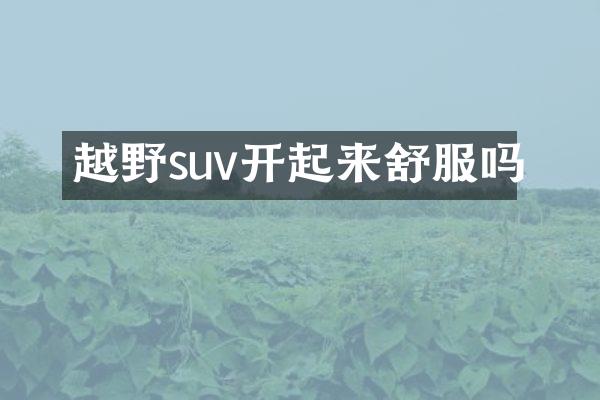 越野suv开起来舒服吗