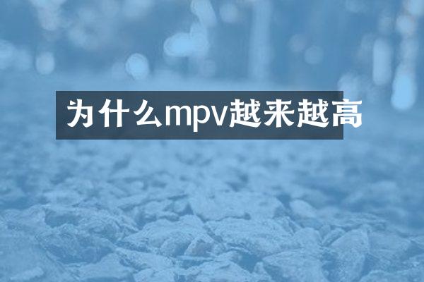 为什么mpv越来越高