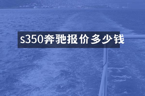 s350奔驰报价多少钱