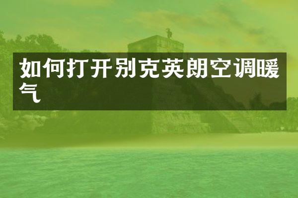 如何打开别克英朗空调暖气