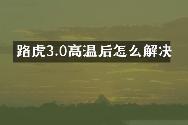路虎3.0高温后怎么解决