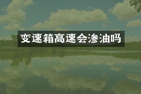 变速箱高速会渗油吗