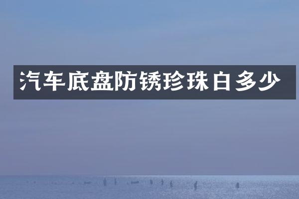 汽车底盘防锈珍珠白多少