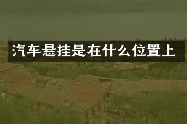 汽车悬挂是在什么位置上