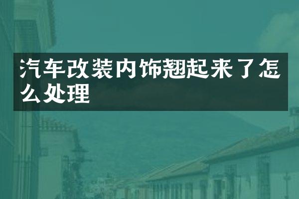 汽车改装内饰翘起来了怎么处理